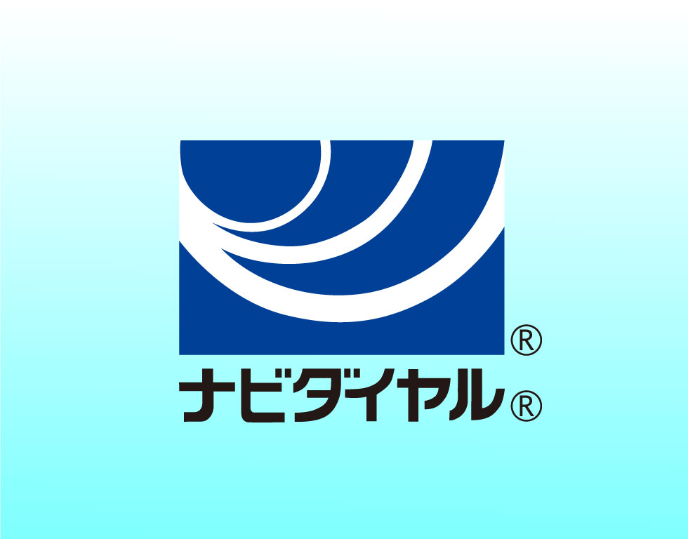 ナビダイヤル